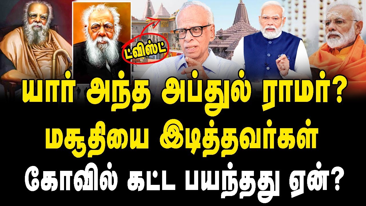 பாபர் மசூதியை இடித்தவர்கள் ராமர் கோவில் கட்ட தயங்கியது ஏன்?| Dr Kantharaj Interview