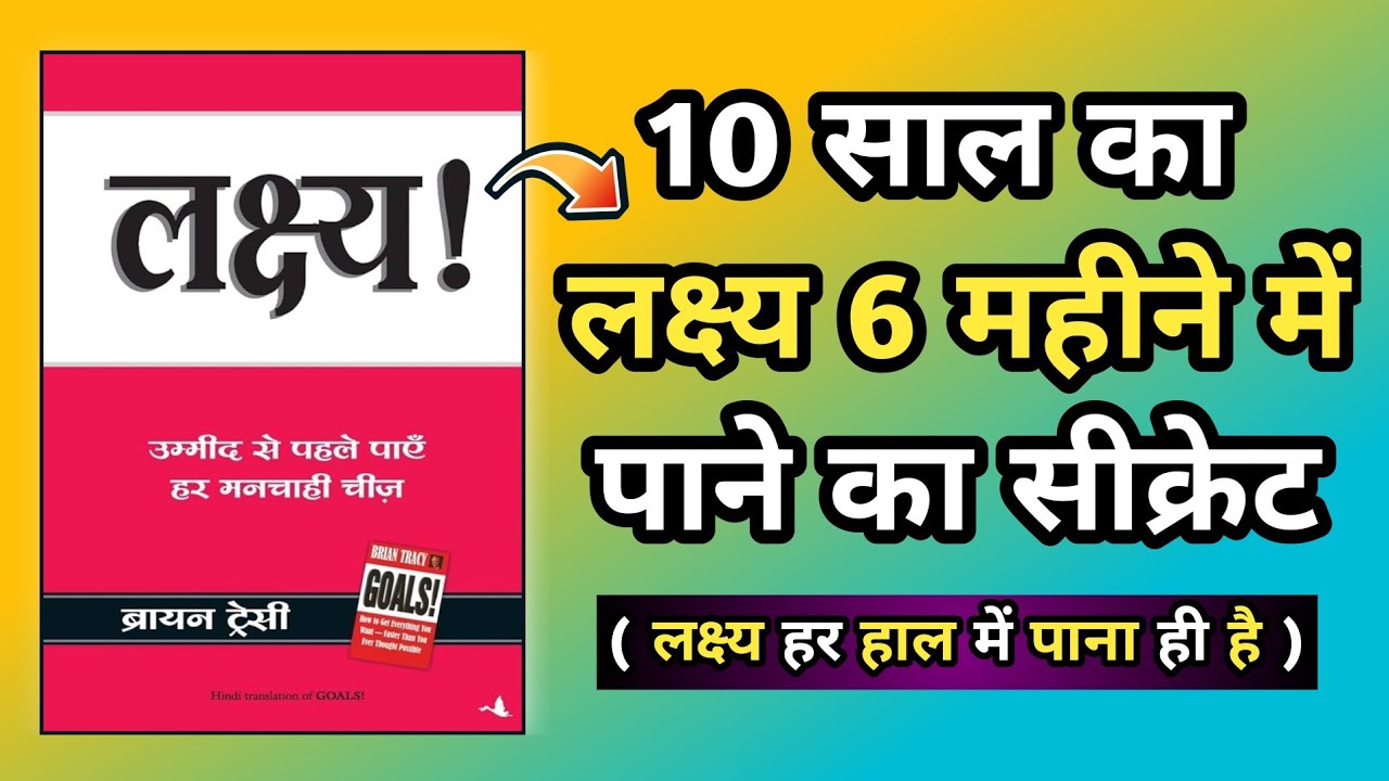 Goals Audiobook In Hindi | Book Summary In Hindi | How To Achieve Goal In Less Time|