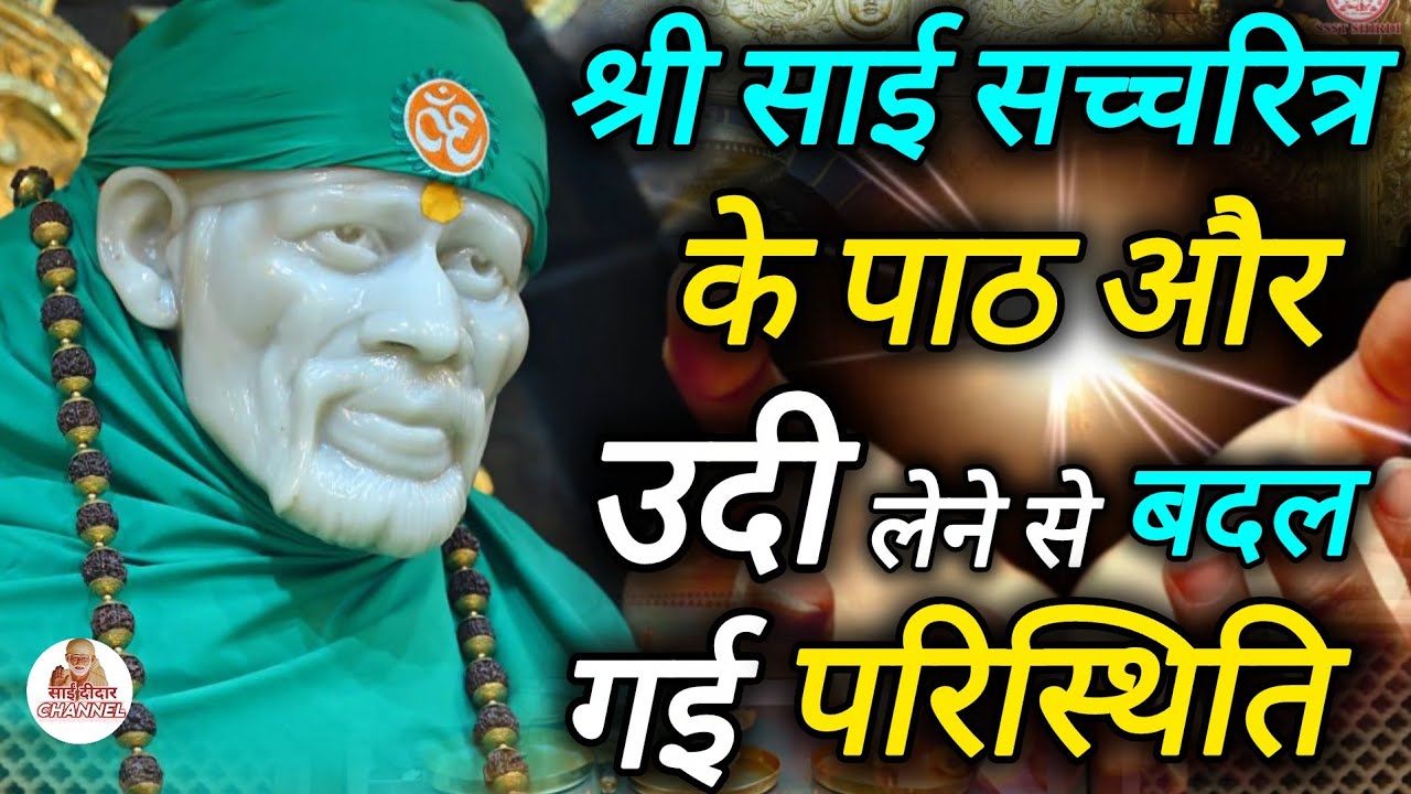 श्री साई सच्चरित्र के पाठ और उदय लेने से बदल गई परिस्थिति || SAI MORNING PRAYER 🌄 || MOTIVATIONAL 