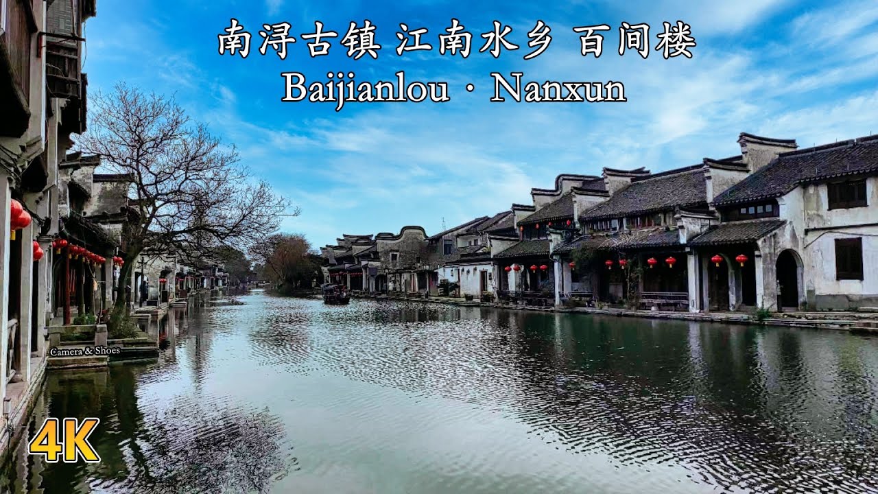 4K 行走在画卷中 | 漫步古镇南浔百间楼 江南水乡 | Stroll in Watertown Nanxun, Hundreds of Rooms, Real China Street View