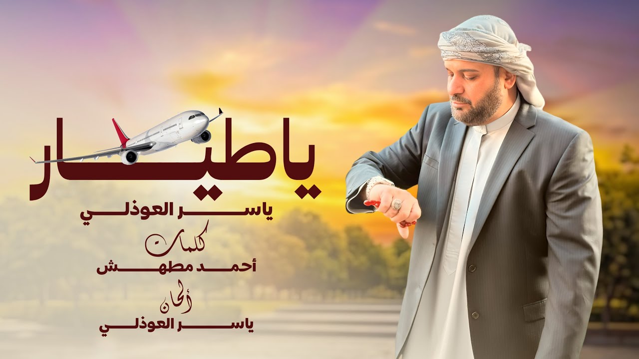 #يا_طيار  ( ياسر العوذلي YASER ALAWADHI ) 2022 حصرياً