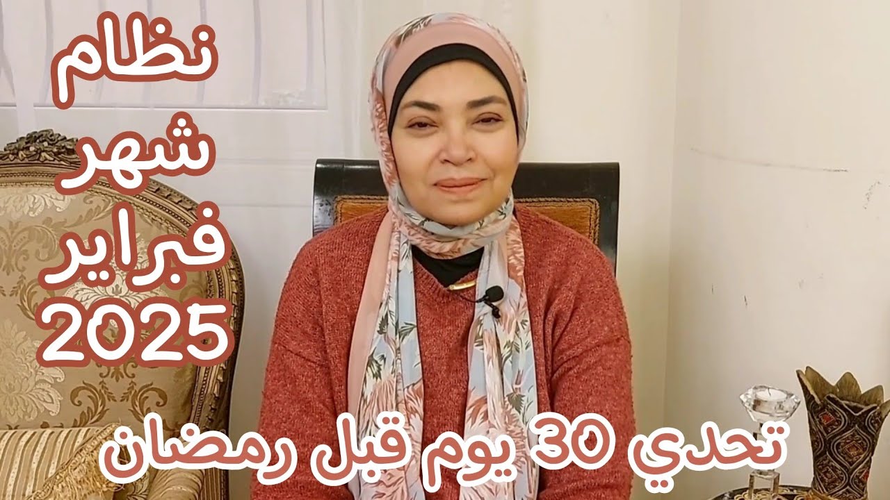 نظام الدايت لشهر فبراير2️⃣0️⃣2️⃣5️⃣👍مناسب لمقاومة الإنسولين ومرضى السكري والكبد الدهني وتكيس المبايض