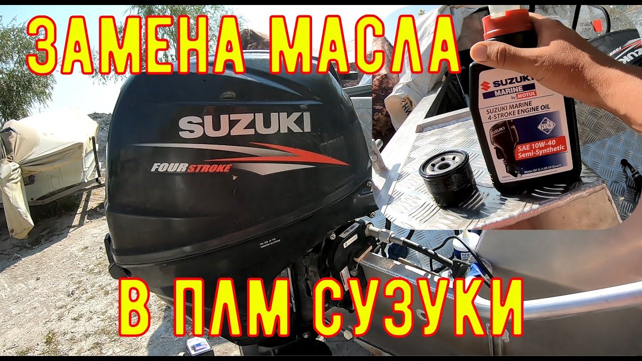 меняем масло в лодочном моторе сузуки. 4х тактный мотор, и замена масла в редукторе