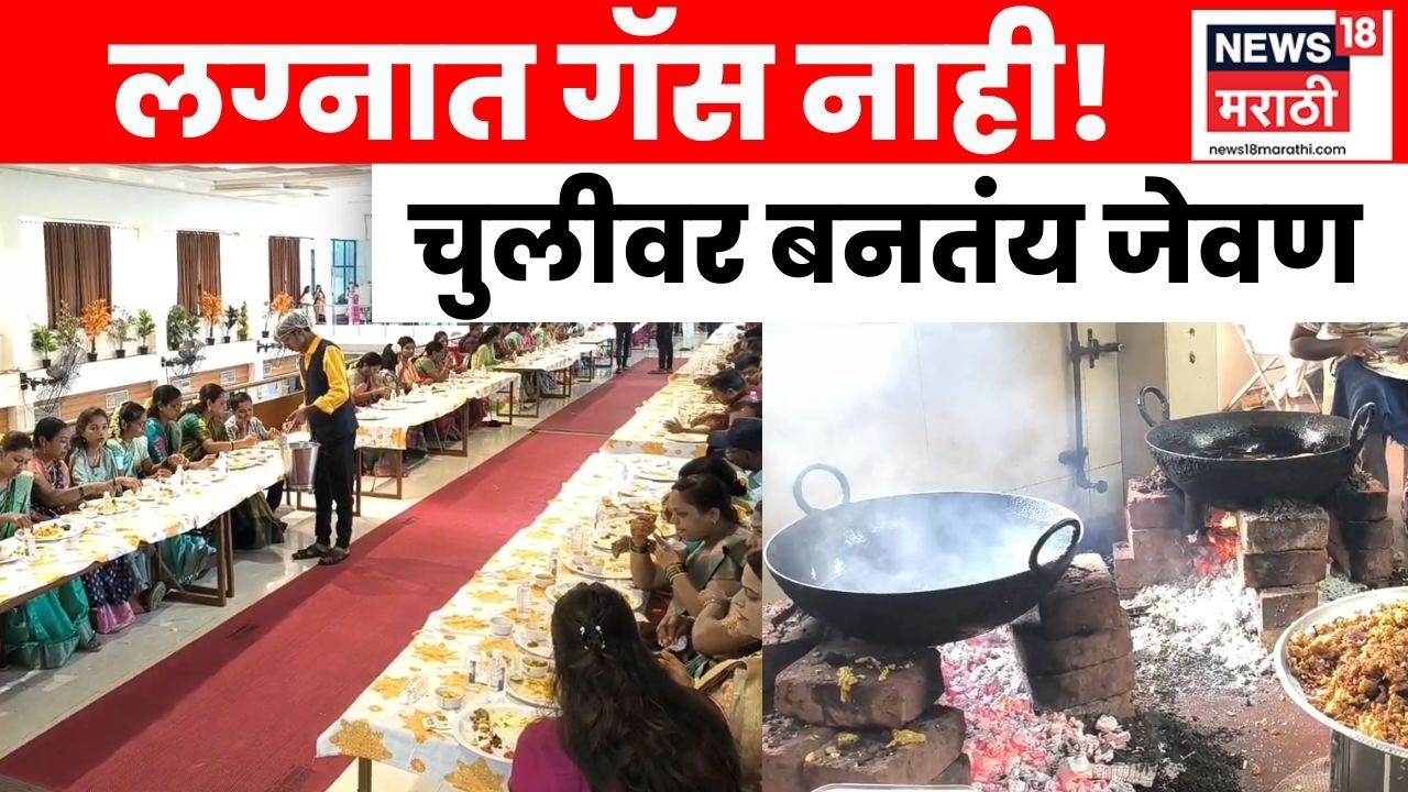 Sangli Gas Shortage News | गॅस टंचाईचा फटका; सांगलीत लग्नसमारंभात चुलीवर बनतंय जेवण