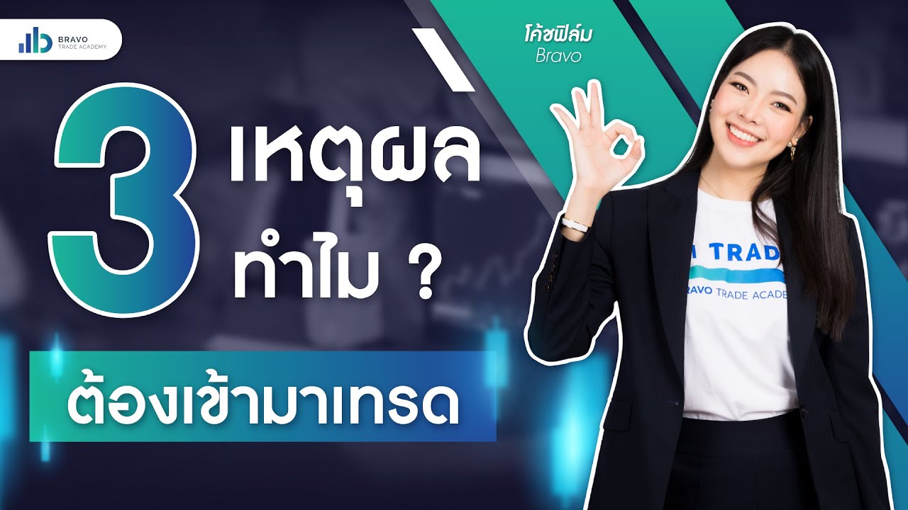 Start to trade | 3 เหตุผล ทำไมต้องเข้ามาเทรด EP.1