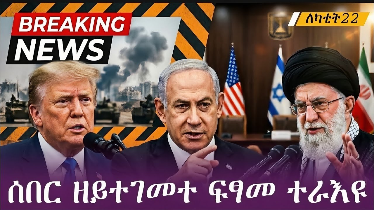 ሰበር ዘይተገመተ ፍፃመ ኲናት ኢራን፣እስራኤልን ኣሜሪካን |Update news Iran, Isreal and America today