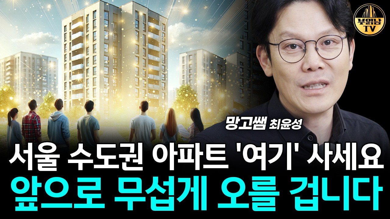 지금 현금 2억 있다면 '여기'라도 사세요, 오릅니다 [망고쌤 4부]