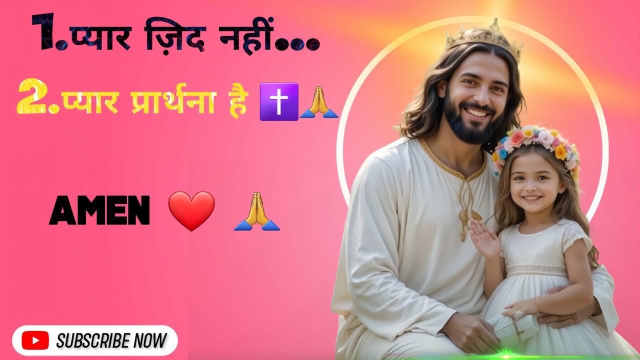 प्यार ज़िद नहीं होता… प्यार प्रार्थना होता है | Yeshu Masih Heart TouchingPrayer #Pushpendra_Jesus99