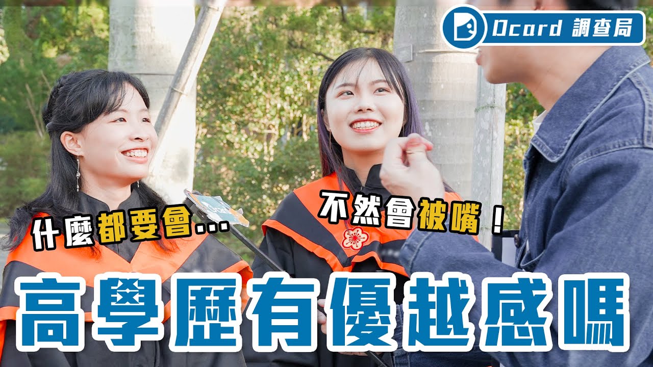 台灣人「學歷至上」？高學歷=什麼都會、低學歷=愛玩？學歷論戰直接開打！【高學歷標籤】Dcard調查局｜Dcard.Video【高學歷標籤】Dcard調查局｜Dcard.Video