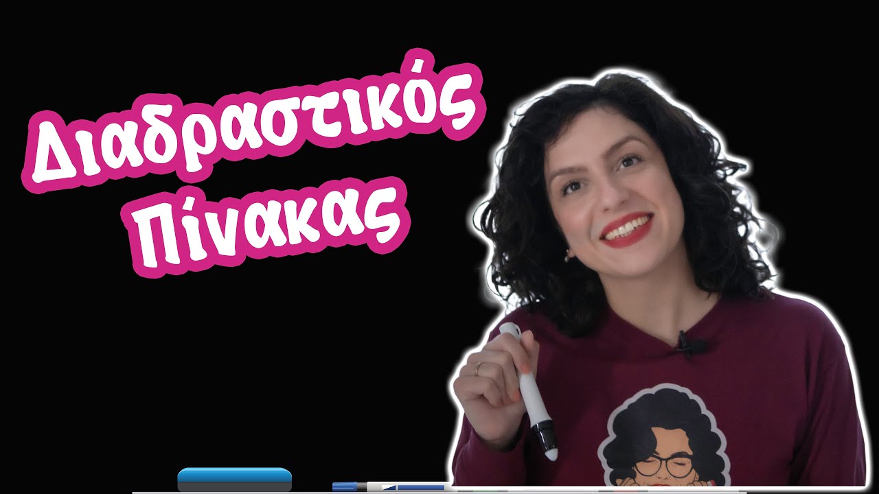 &Delta;&iota;&alpha;&delta;&rho;&alpha;&sigma;&tau;&iota;&kappa;ό&sigmaf; &Pi;ί&nu;&alpha;&kappa;&alpha;&sigmaf; (&Beta;&alpha;&sigma;&iota;&kappa;ή &lambda;&epsilon;&iota;&tau;&omicron;&upsilon;&rho;&gamma;ί&alpha;)