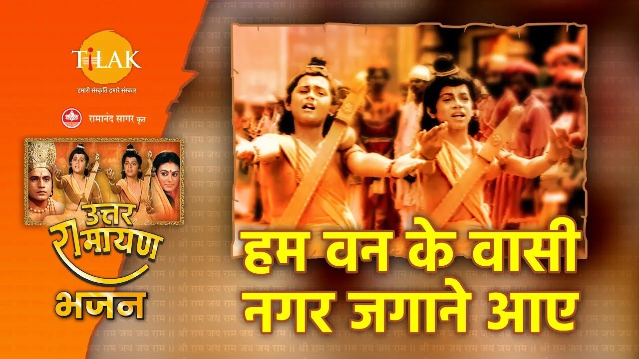 हम वन के वासी नगर जगाने आए | Hum Van Ke Vasi Nagar Jagane Aaye | Tilak Bhajanavali