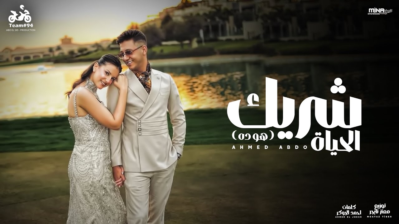شريك الحياة - احمد عبده ( حلو السنين ) انتاج ابو السيد 2026 [ الفيديو كليب الرسمي ]