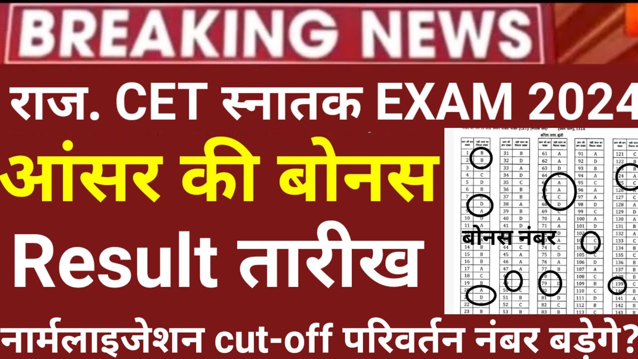 CET आंसर की जारी न्यूज़ नंबर बढ़ेंगे कितने  | cet answer key 2024 | cet result 2024 | cet cutoff #cet