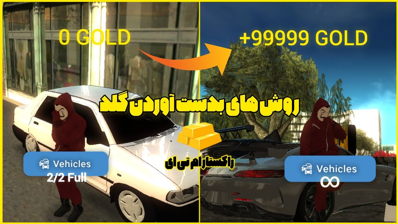 روش های بدست آوردن گلد در راکستار ام تی ای 🪙 | RockStar MTA