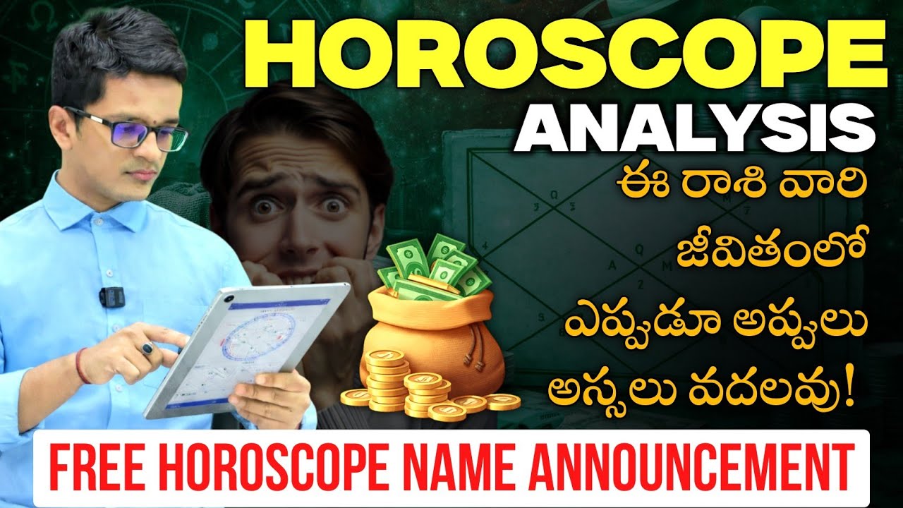 ఈ రాశుల వారికి అప్పులు ఎప్పుడు బాధ కలిగించవు! Horoscope Analysis in Telugu | Loans | Rahu Dasha 