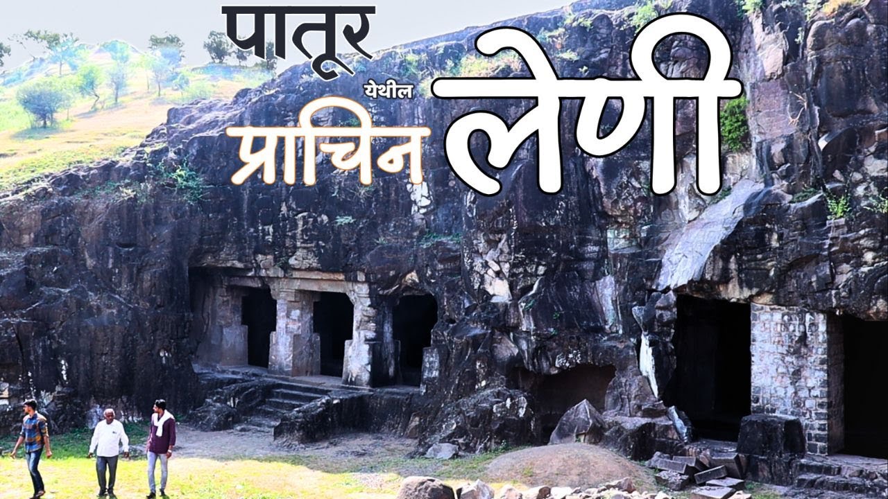 पातूर येथील प्राचीन लेणी | Rock-cut caves of Patur। Patur Leni । Vidarbha Vasudha