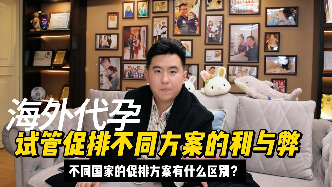 海外代孕试管促排不同方案的利与弊？不同国家的促排方案有什么区别？#代孕 #代孕流程 #中亚代孕 #吉尔吉斯斯坦代孕 #试管婴儿