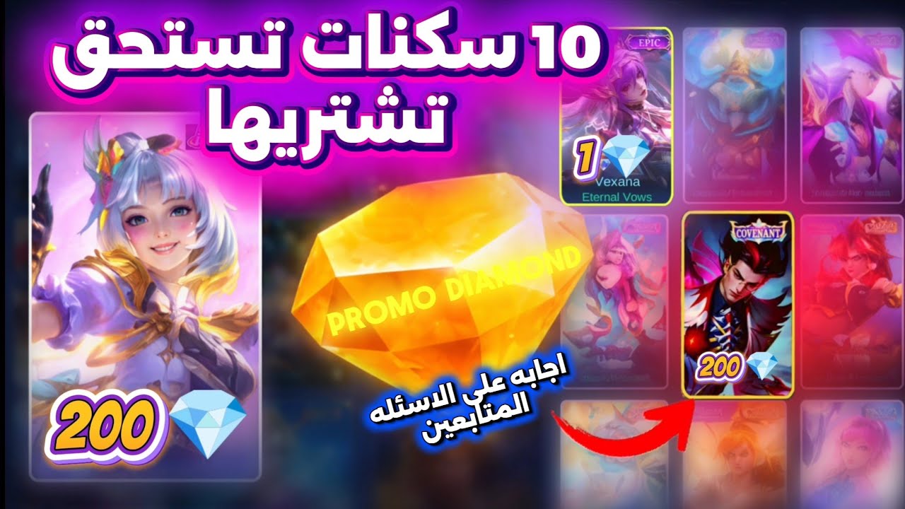 أفضل 10 سكنات تستحق البرايمو دايموند 💎 قبل ما ينتهي الحدث! | Mobile Legends