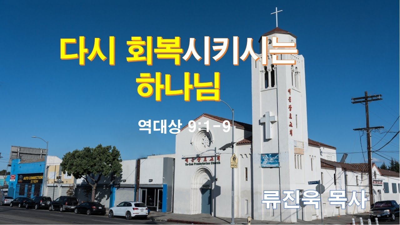 “다시 회복시키시는 하나님”(대상 9:1-9) #LA예은장로교회(Ye-Eun Church), #류진욱 목사, 1.20.2026. 화요일새벽예배