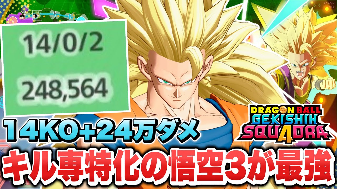 【ゲキスク】これが悟空３の立ち回りですか...KOにだけ力を注ぐキル専「超サイヤ人３悟空」が最強すぎた！【ゲキシン スクアドラ】【DRAGONBALL GEKISHIN SQUADRA】