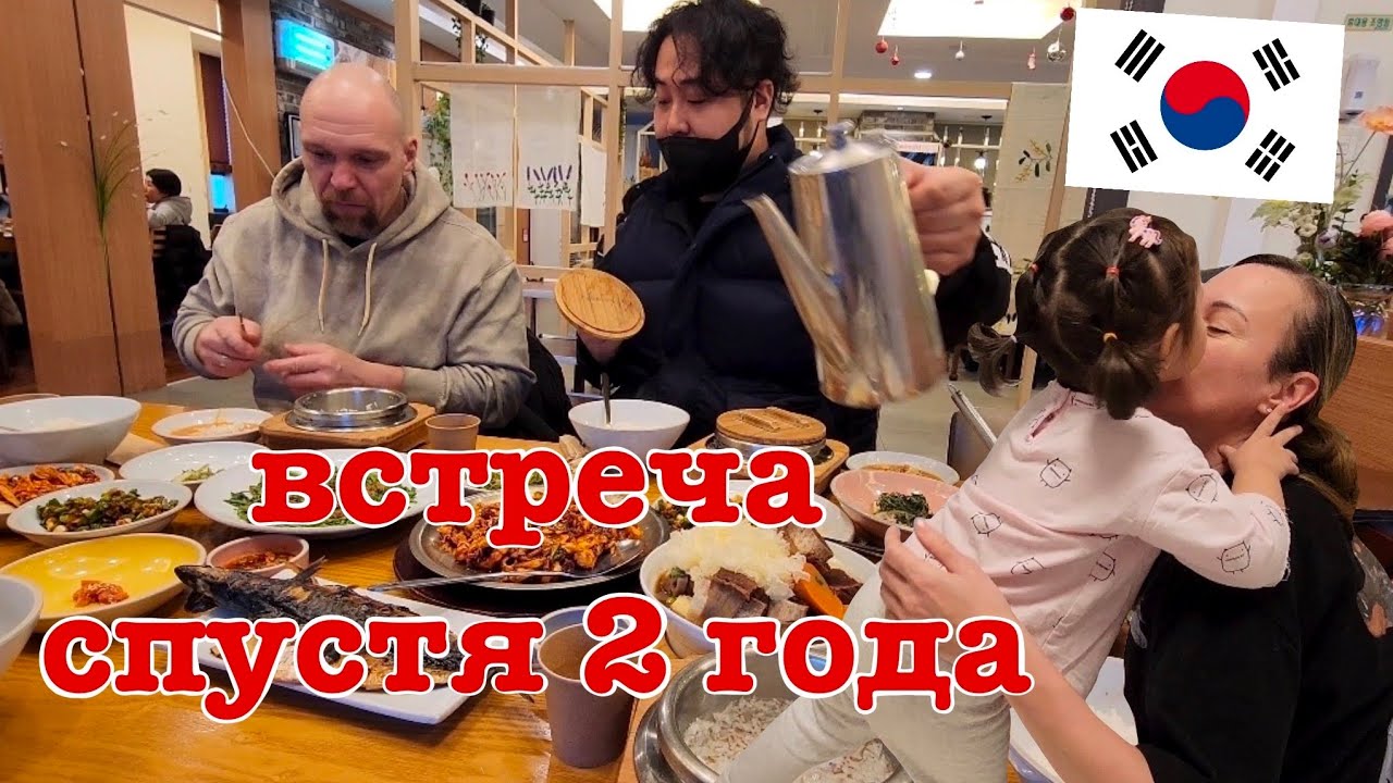Встреча спустя 2 года. Приезд родителей. Влог. Корея.