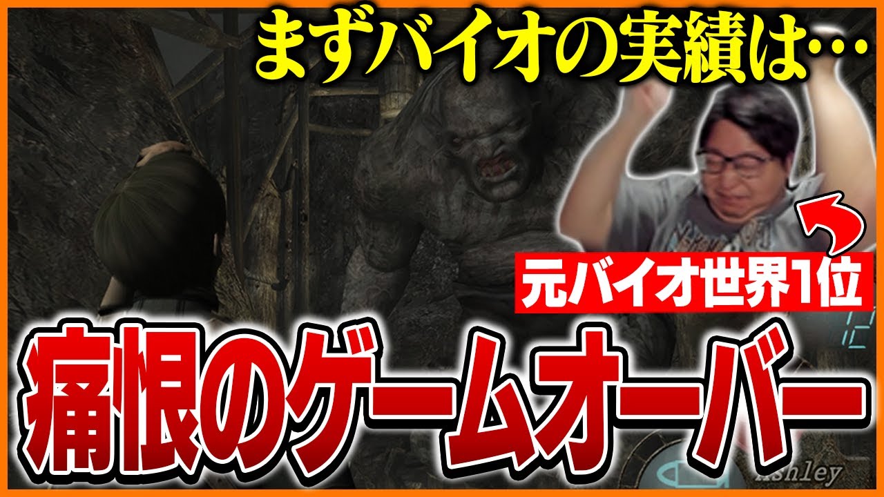 バイオで数々の実績を持つたいじ、まさかの凡ミスでゲームオーバー【バイオハザード4】