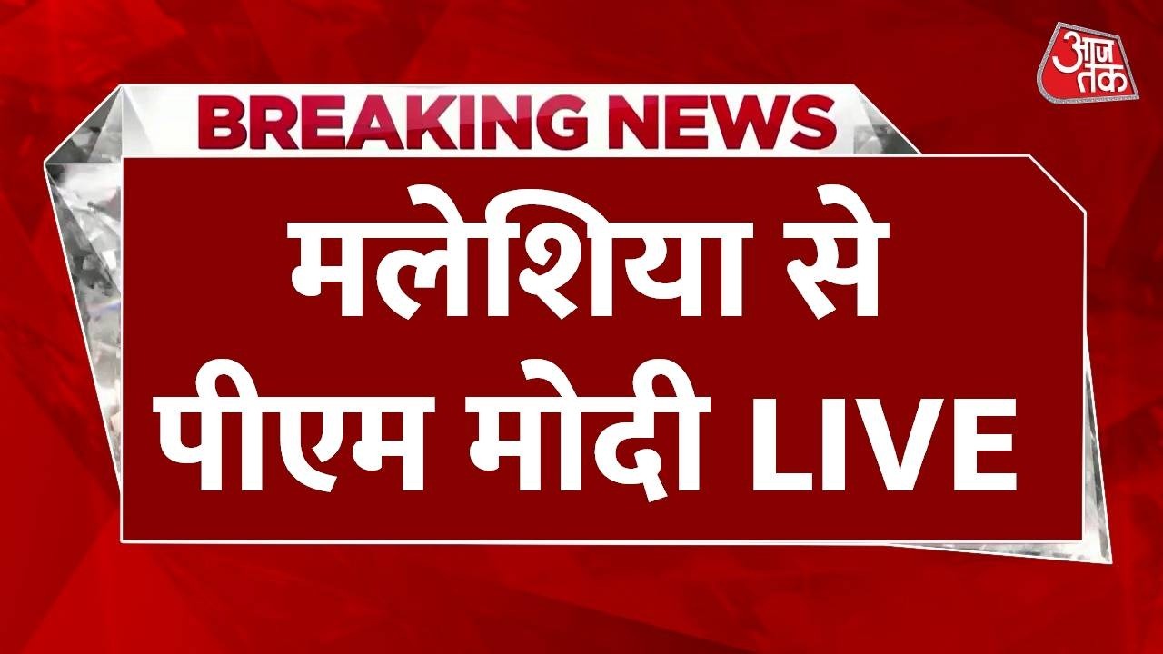 PM Modi Live From Malaysia : भारत-मलेशिया के बीच द्विपक्षीय वार्ता | Kuala Lumpur | Trade Deal
