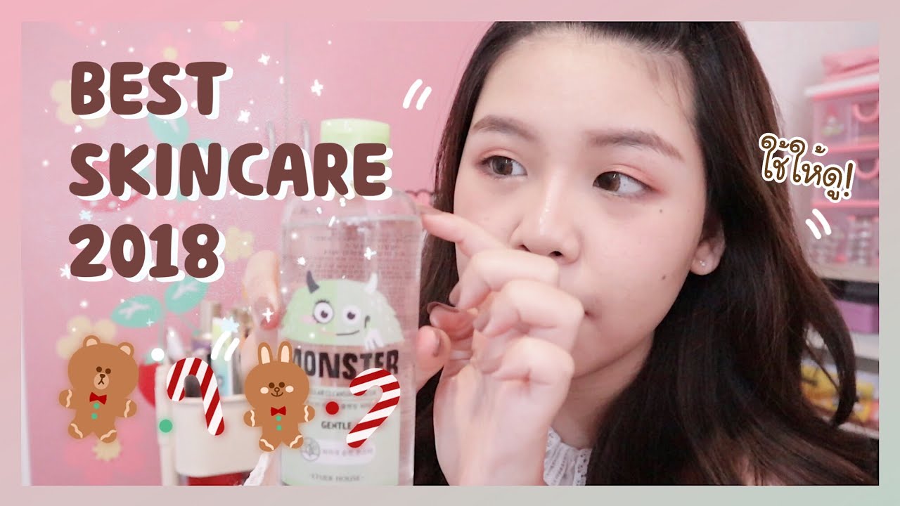BEST SKINCARE ‘ 2018 มาแล้วจ้าาา ใช้ครีมอะไรบ้างมาดูเล้ยย 🥰| Littlefahsai