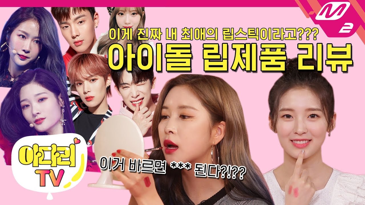 [아린X다영의 아다리TV] 셔누, 정채연의 최애템 지속력甲 립스틱은? 아이돌pick 립제품 리뷰! | Ep.4 (ENG SUB)