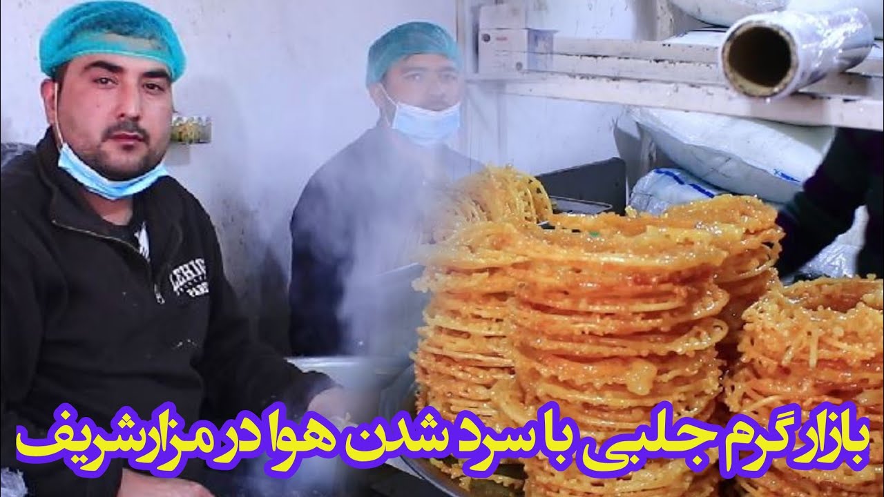 جلبی یکی از شرینی های سنتی در شهر مزارشریف است، سردی هوا و بازار گرم جلبی در این گزارش بیننده باشید.