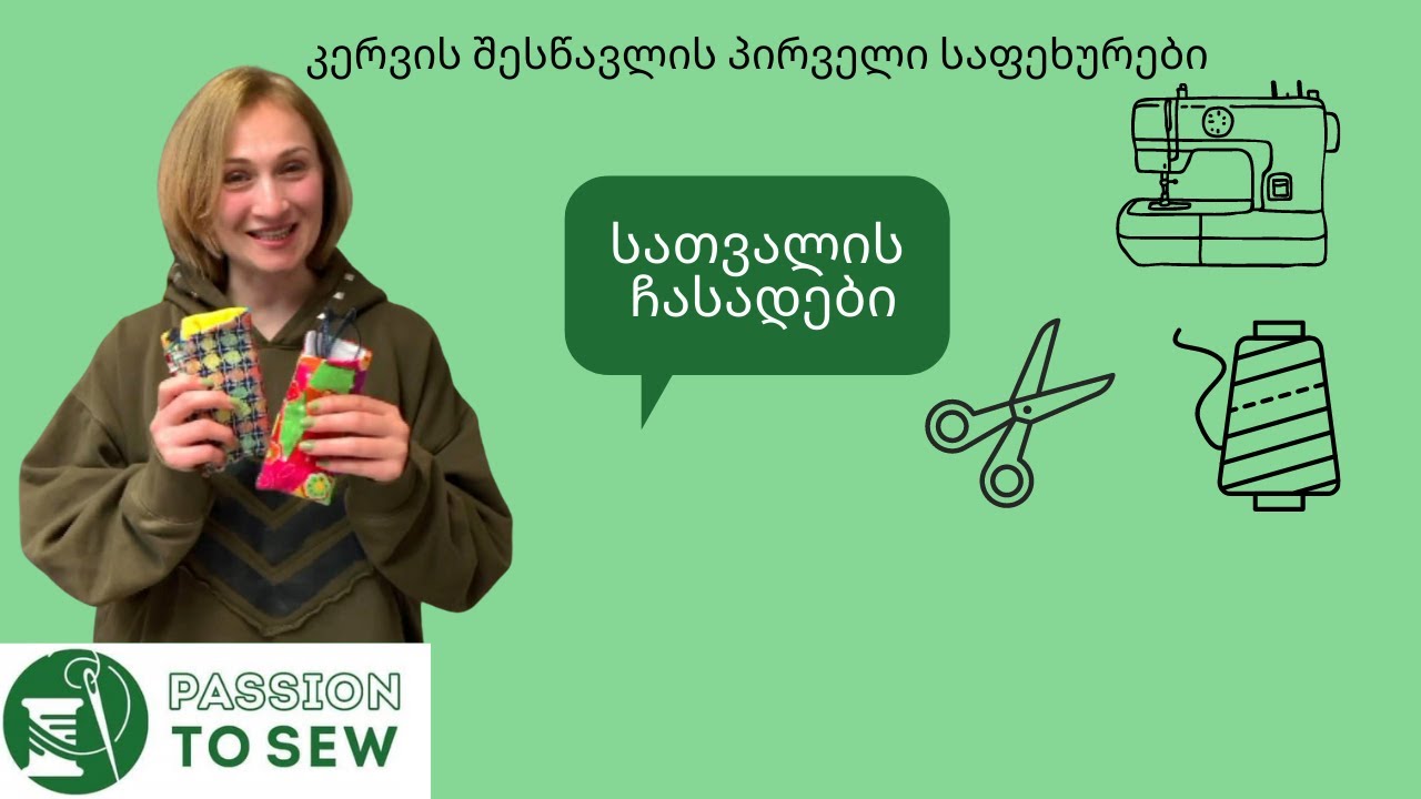 სათვალის ჩასადები
