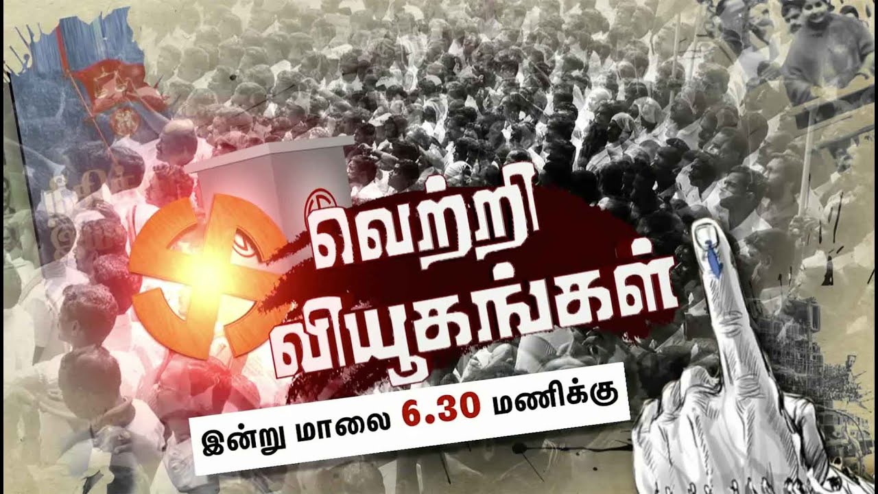 வெற்றி வியூகங்கள்... இன்று மாலை 6.30 மணிக்கு | TN Election 2021