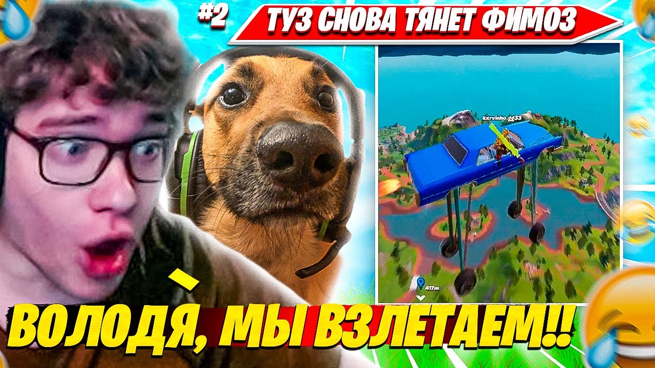 TOOSE РАСКРЫЛ СЕКРЕТ ФИМОЗНОЙ ТЯГИ?! ТУЗ ВОЛОДЯ УГАРАЮТ С МАШИН В НОВОЙ ГЛАВЕ НАРЕЗКА FORTNITE REMIX