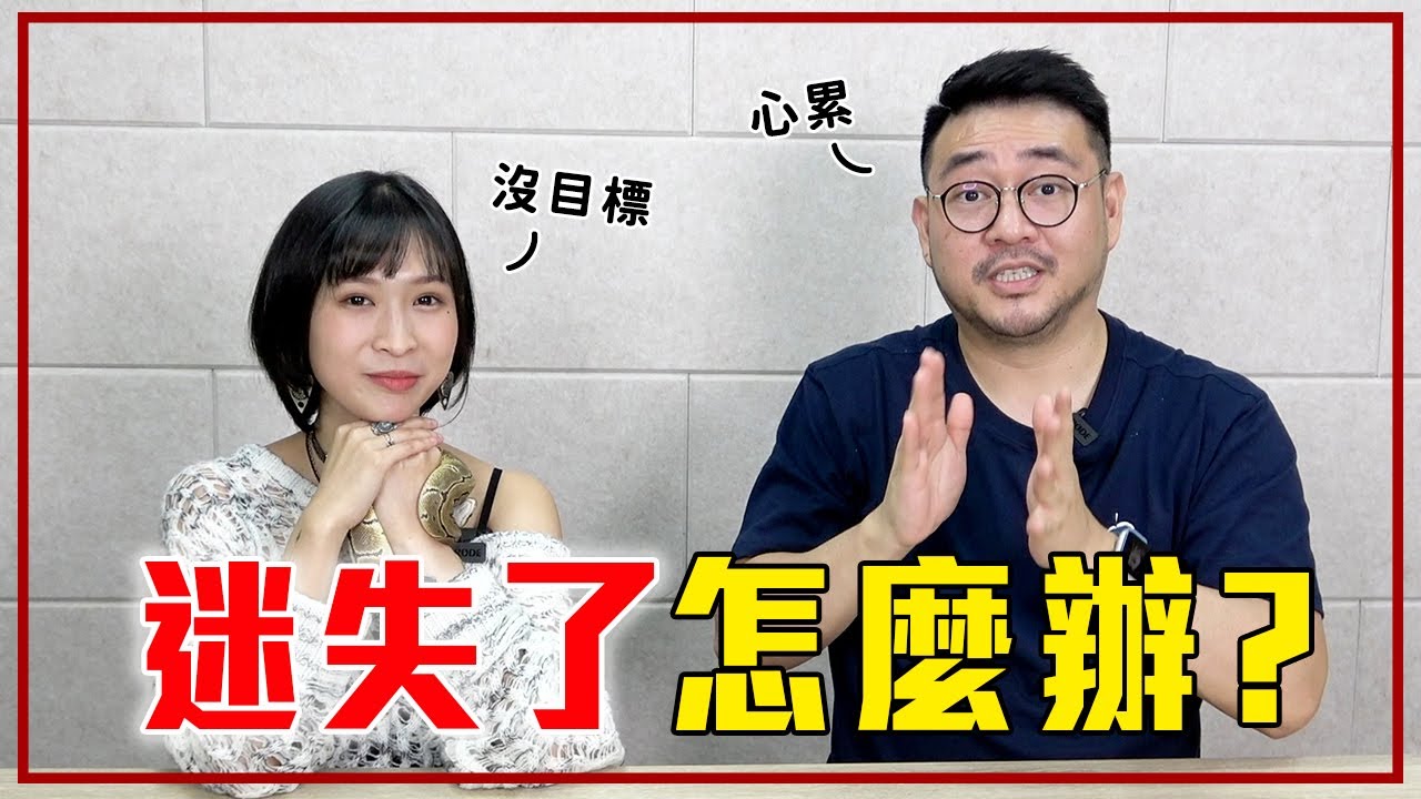 人生迷失方向可以「做這 4 件事」