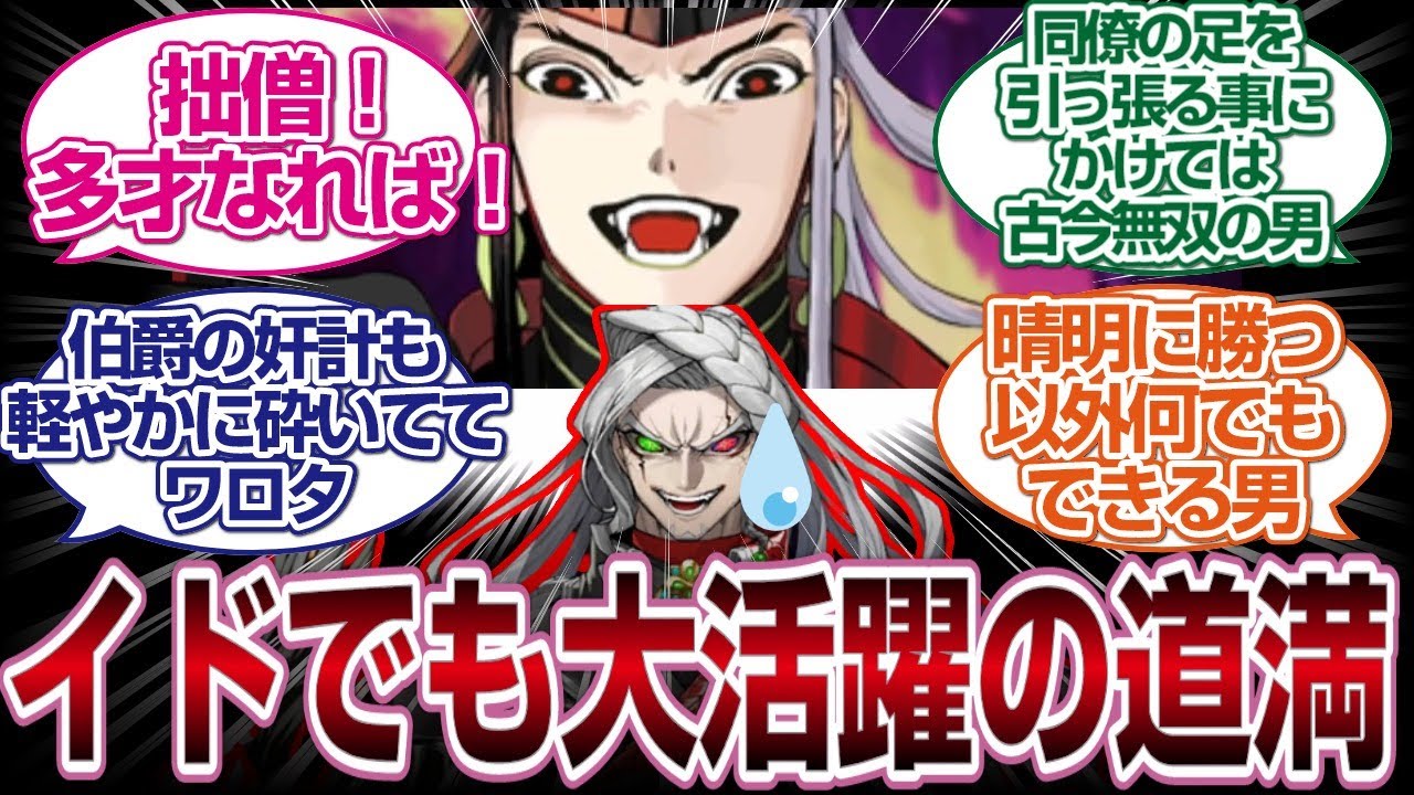 [本当に多才な男]イドの外野でも拙僧大活躍ですぞｗｗｗｗ[FGO反応まとめ]