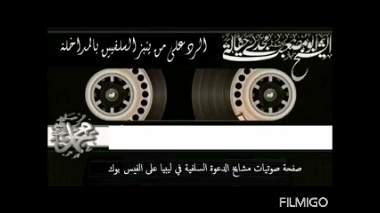 الرد على من ينبز السلفيين بالمداخلة للشيخ أبو مصعب  مجدي حفالة