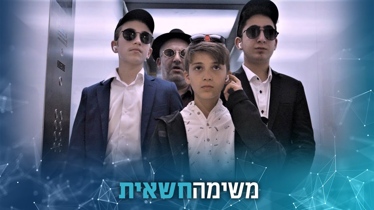 משימה חשאית 😎 סרט בר מצווה סוחף • חובה צפייה! - כולל חב