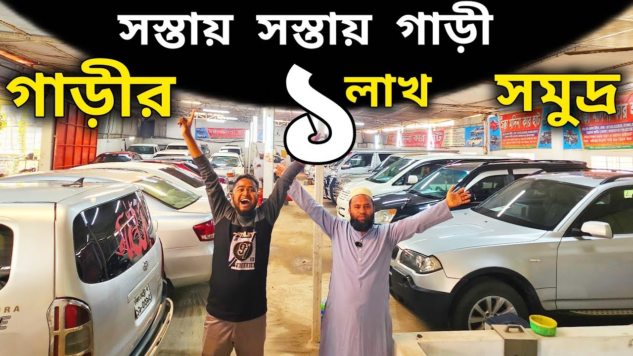 সস্তায় সস্তায় ভালো গাড়ী কিনুন ১+ লাখে আপডেট গাড়ী কিনুন | Used car price in Bangladesh 