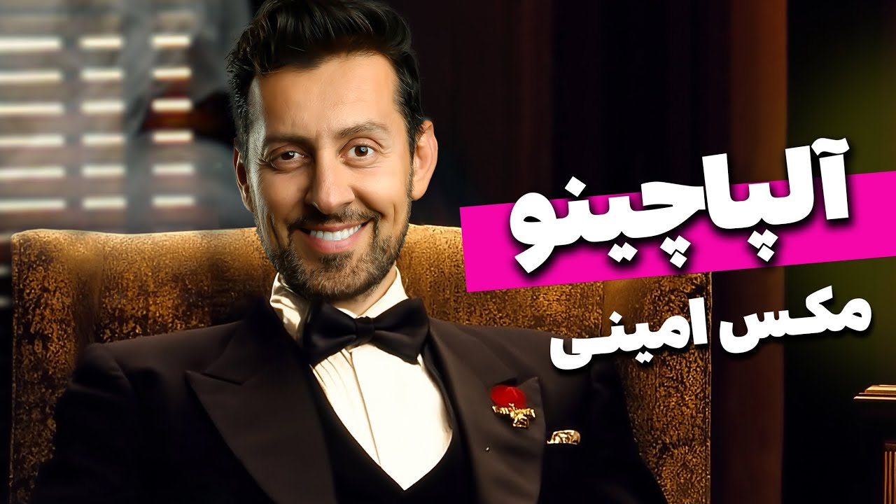 آلپاچینو - مکس امینی