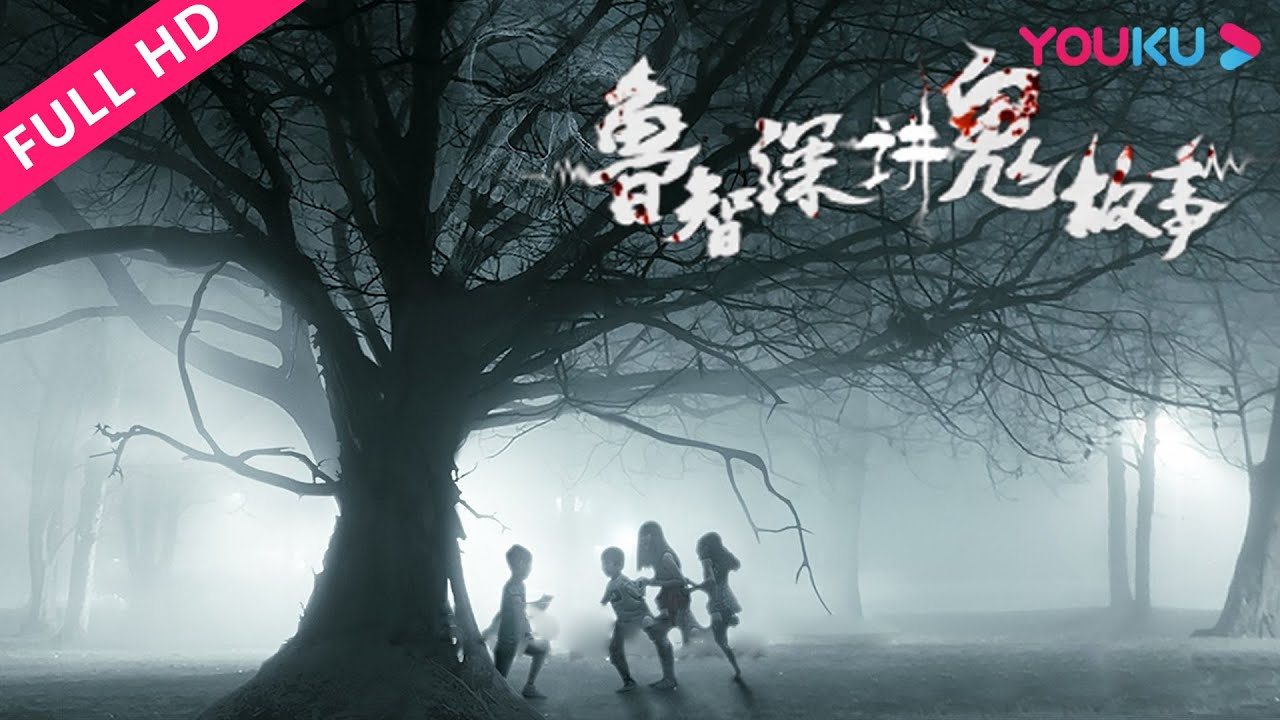 【鲁智深讲鬼故事】灵异爱好者必看！揭秘民间灵异故事 | 恐怖/悬疑/惊悚 | YOUKU MOVIE | 优酷电影