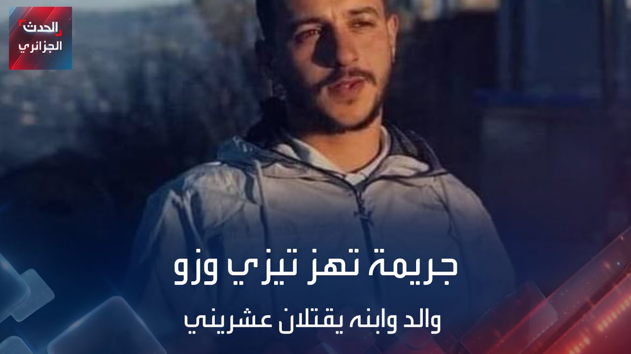 جريمة تهز تيزي وزو والد وابنه يقتلان عشريني