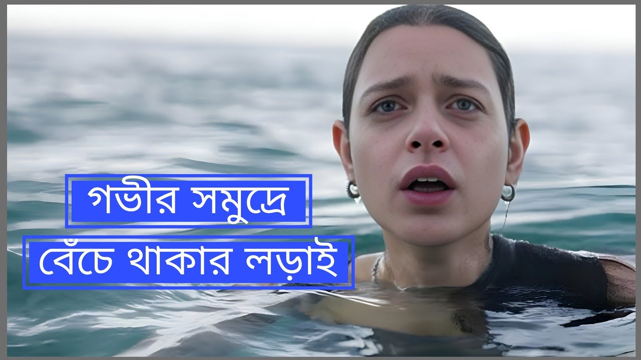 Dangerous Waters (2023) Movie Explained in Bangla