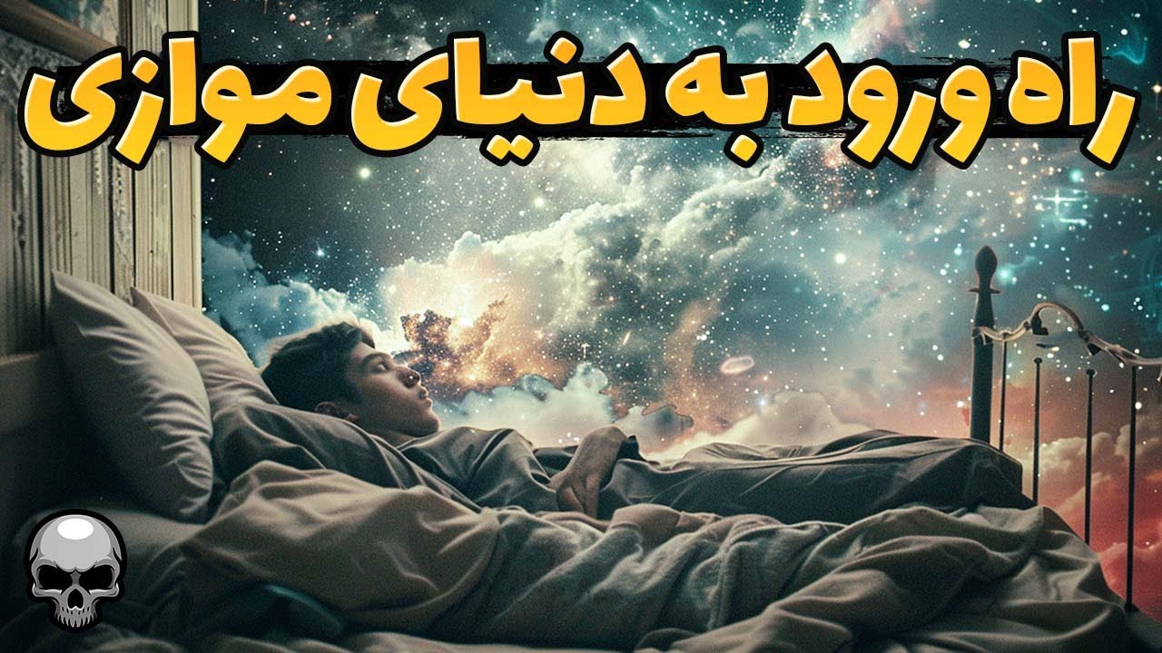 رویا دیدن در خواب، همان ورود به دنیای موازی است