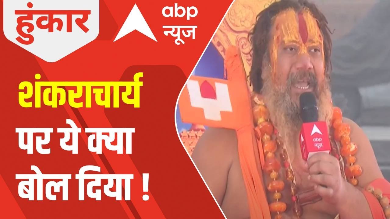 Ayodhya Ram Mandir: प्राण-प्रतिष्ठा में नहीं आएंगे शंकराचार्य! साधु-संतों की आई प्रतिक्रिया | ABP