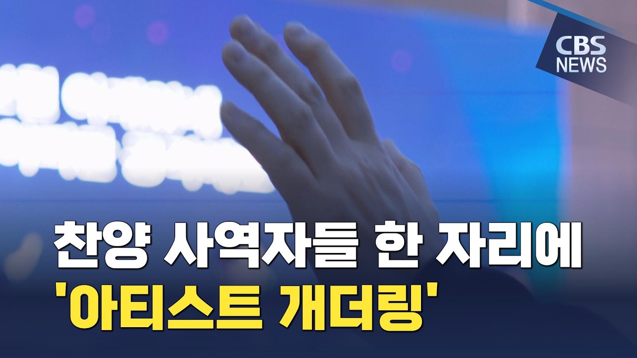 [CBS 뉴스] 찬양 사역자들 한 자리에 '아티스트 개더링'