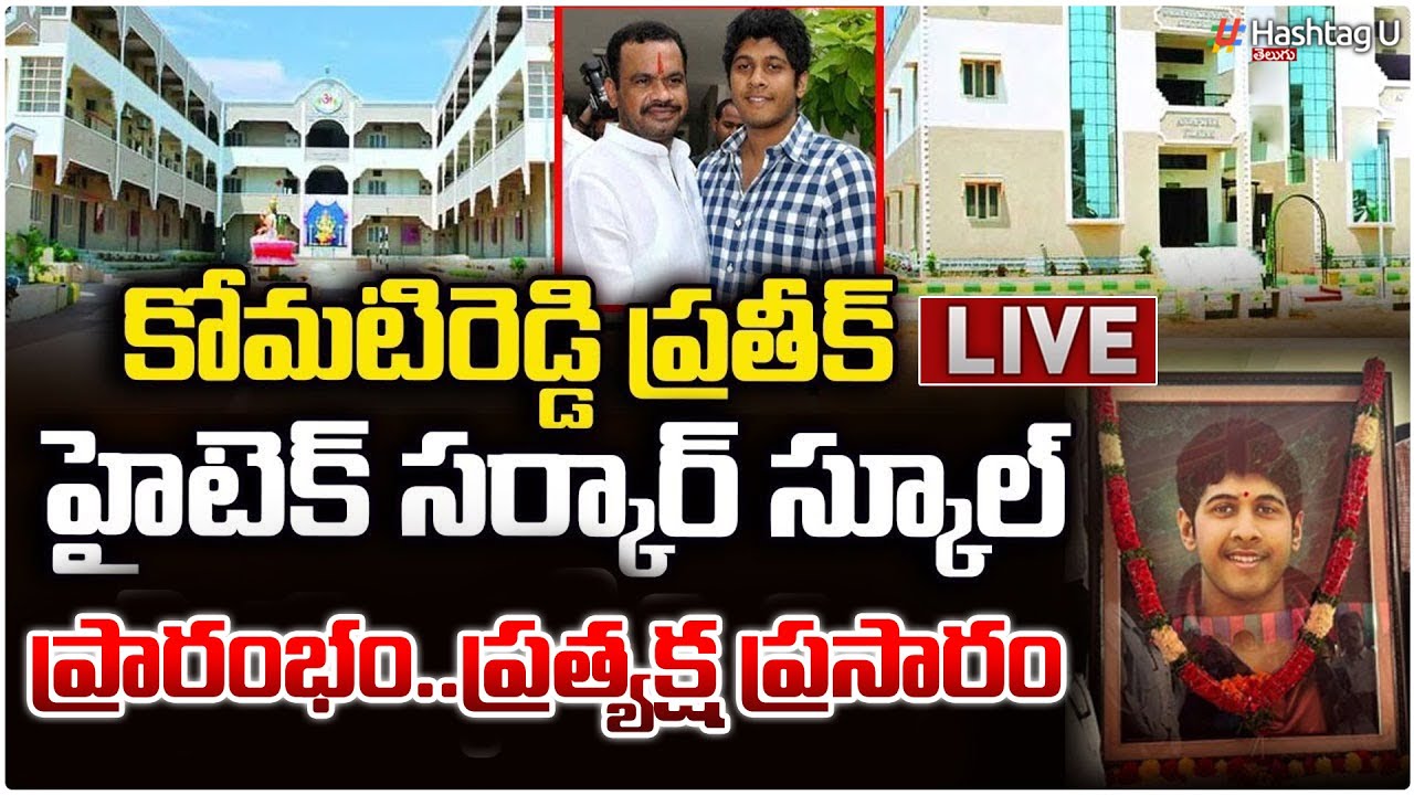 LIVE :కొడుకు పేరు పై హైటెక్ స్కూల్|Minister Komatireddy Venkat Reddy| Komatireddy Pratheek Reddy|#U