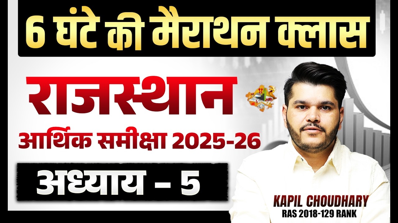 Rajasthan Economic 2025-26 | राजस्थान आर्थिक समीक्षा 2025-26 🔥अध्याय 5 | RTS kapil choudhary Sir