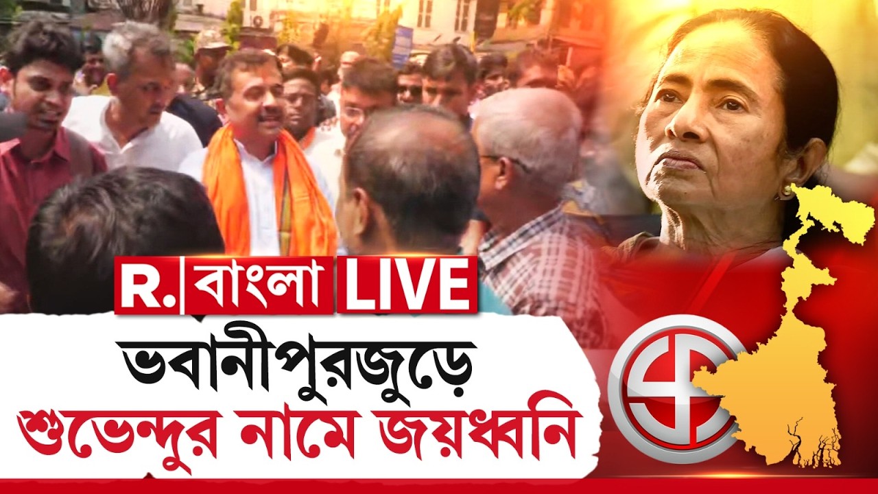 WB Election 2026 | Suvendu Adhikari | ভবানীপুরজুড়ে শুভেন্দুর নামে জয়ধ্বনি। চাপে মমতা? #LIVE