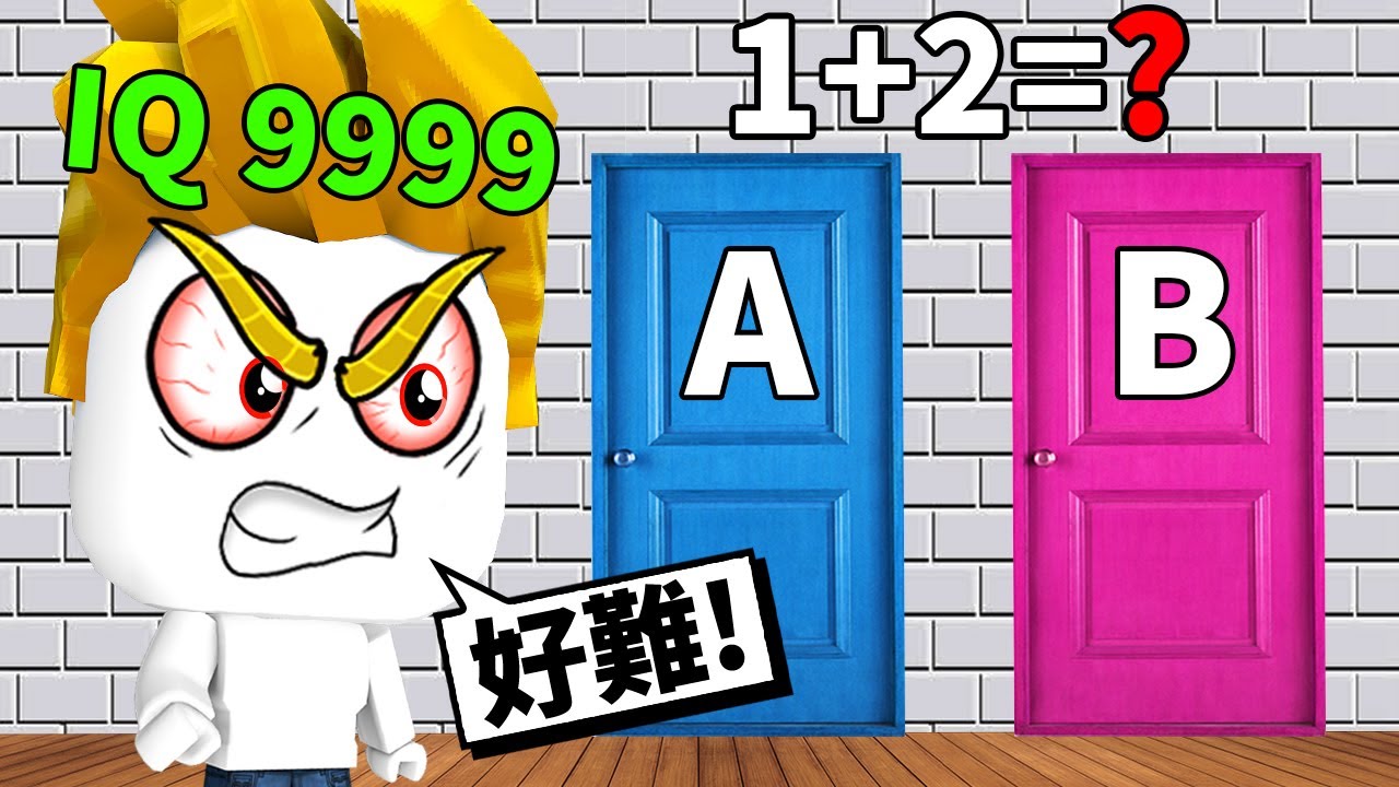選錯門就會死！我能成功活到最後嗎？！【Roblox 機械方塊】