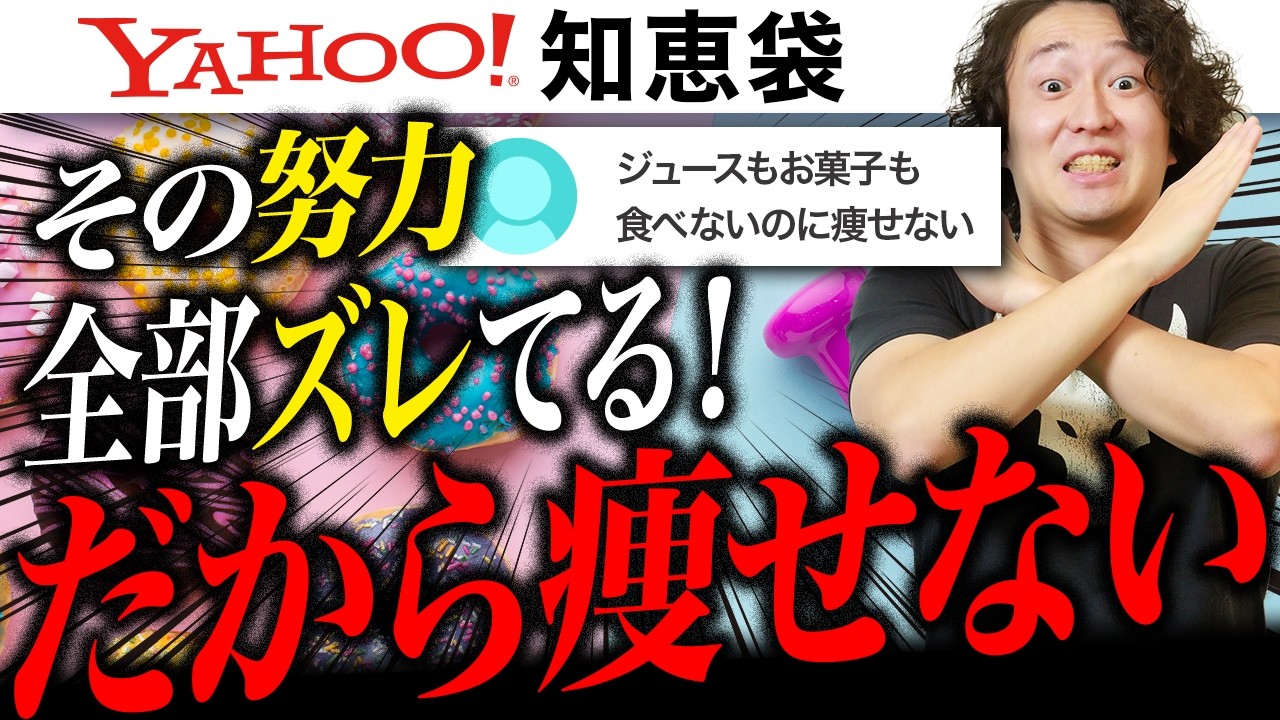 【Yahoo!知恵袋】ダイエット質問にプロが本音で答えた結果、大変なことになりました